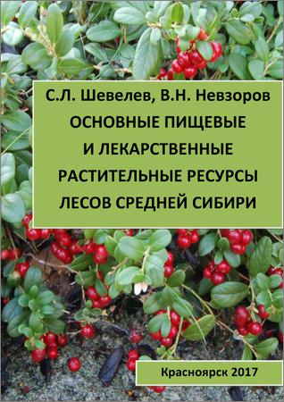 Основные пищевые и лекарственные растительные ресурсы лесов Средней Сибири