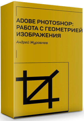 Adobe Photoshop: работа с геометрией изображения (2019) Мастер-класс