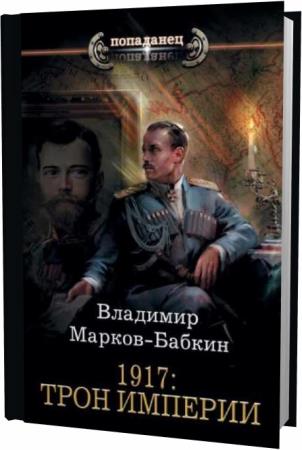 Владимир Марков-Бабкин. 1917. Трон Империи