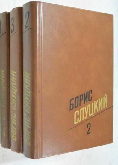 Борис Слуцкий - Собрание сочинений в 3 томах