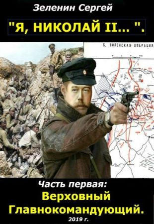 С. Зеленин - «Я, НИКОЛАЙ II....». Верховный Главнокомандующий (2020)