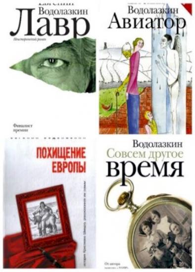 Евгений Водолазкин - Сборник произведений. 9 книг