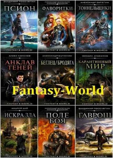 Fantasy-world. 39 книг