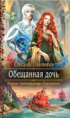 Романтическая фантастика (489 книг) (2011-2019)