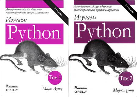 Изучаем Python. 5-е издание 1-2 том