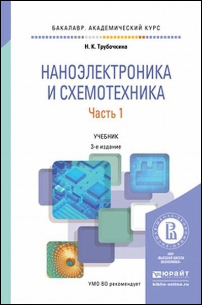 Наноэлектроника и схемотехника в 2 ч. Часть 1, 3-е изд.