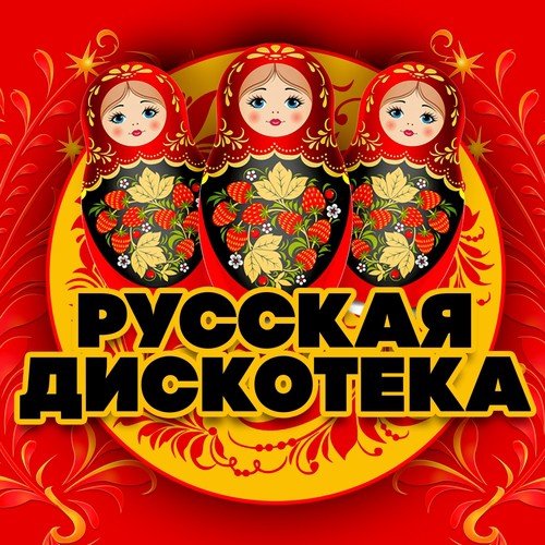 Русская дискотека 80-90-х (2020)
