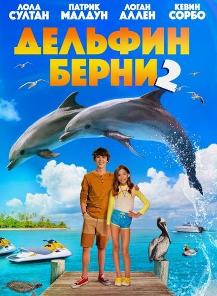 Дельфин Берни 2 / Bernie the Dolphin 2 (2019)