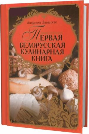 Винцента Завадская. Литовская кухарка. Первая белорусская кулинарная книга