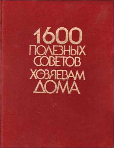 Ф. Ефимов - 1600 полезных советов хозяевам дома