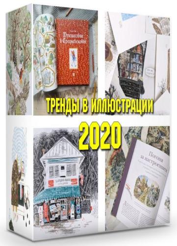 Тренды в иллюстрации 2020 (2020)