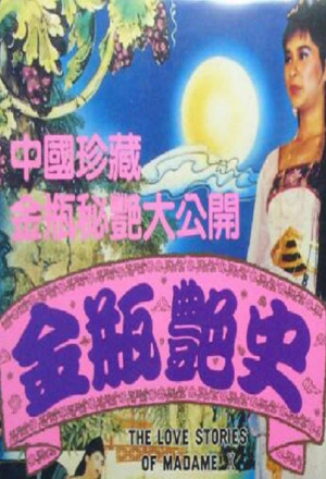 The Love Stories Of Madame X  Jin Ping Yan Shi / Любовные Истории Мадам Икс  Золотой сосуд Янь Ши (Hsin Yen, Red Sheep Films) [1985 г., Erotic, VHSRip]