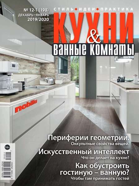 Кухни и ванные комнаты №12-1 (декабрь 2019-январь 2020)
