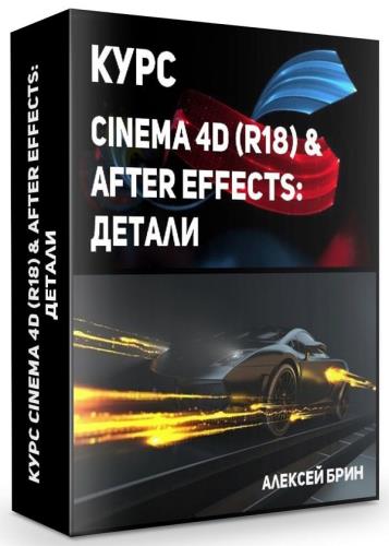 Курс Cinema 4D (R18) & After Effects: Детали (2019)