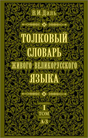 Толковый словарь живого великорусского языка. В 4-х томах