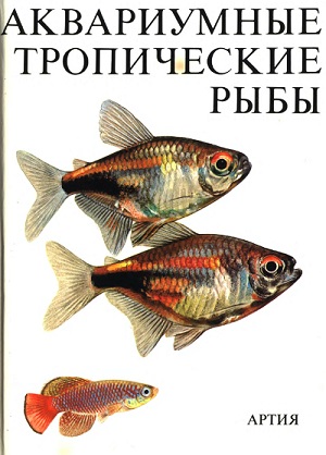 Иван Петровицкий - Аквариумные тропические рыбы