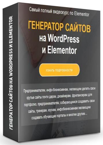 Генератор сайтов на WordPress и Elementor (2020)