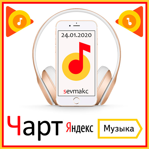 Чарт Яндекс.Музыки 24.01.2020 (2020)