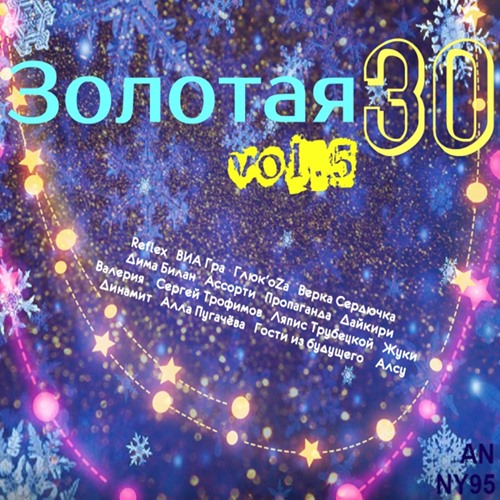 Золотая 30-ка Vol.5 (2020)