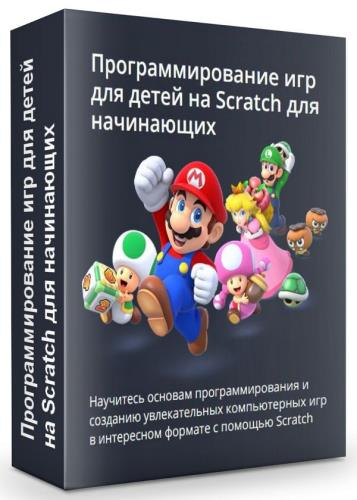Программирование игр для детей на Scratch для начинающих (2020)