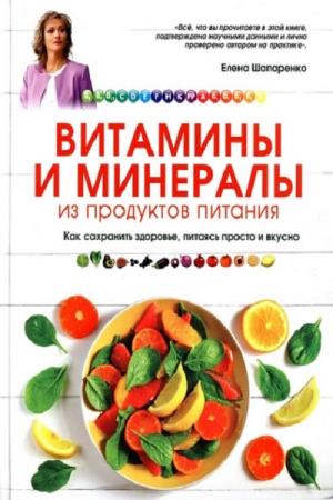 Е.Ю. Шапаренко. Витамины и минералы из продуктов питания