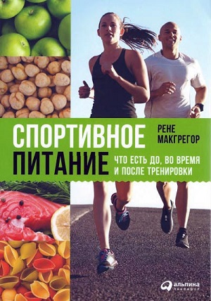 Рене Макгрегор - Спортивное питание: Что есть до, во время и после тренировок