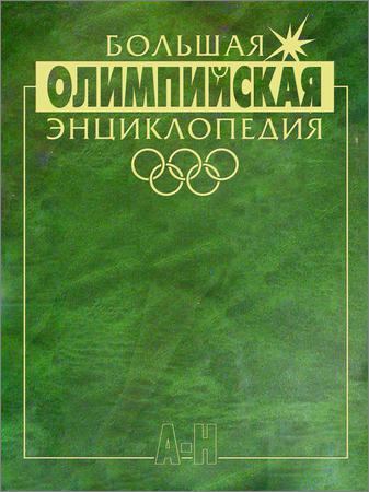 Большая олимпийская энциклопедия в 2-х томах