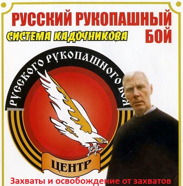 Русский рукопашный бой (Система Кадочникова. Захваты и освобождение от захватов) DVDRip