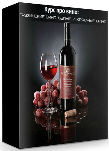 Курс про вино: Грузинские вина. Белые и Красные вина (2020) HD