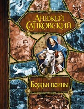 Анджей Сапковский - Сага о Рейневане (3 книги) (2002-2006)