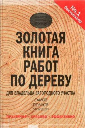 И.М. Цулая. Золотая книга работ по дереву для владельца загородного участка