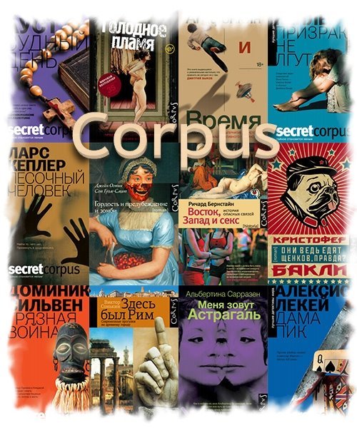 Corpus в 527 книгах (2009-2020) FB2