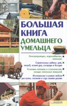 Андрей Галич - Большая книга домашнего умельца (2011)