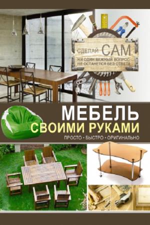 Андрей Мерников. Мебель своими руками