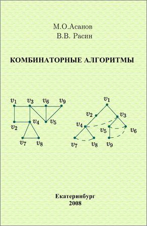 Комбинаторные алгоритмы: учебное пособие