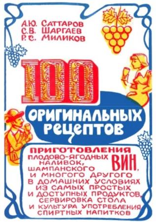 Саттаров Ю.А. и др. - 100 оригинальных рецептов приготовления вин (1991)