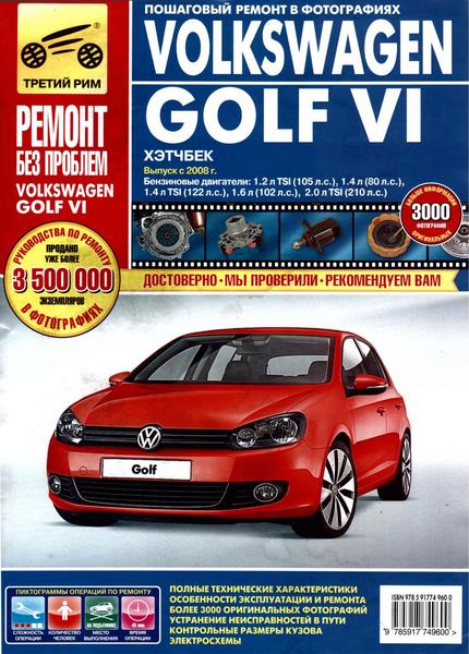 Volkswagen Golf VI: Руководство по эксплуатации, техническому обслуживанию и ремонту