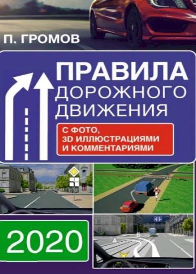 Павел Громов - Правила дорожного движения с фотографиями на 2020 г. 