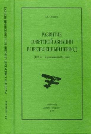 А.С. Степанов. Развитие Советской авиации в предвоенный период (1938 год - первая половина 1941 года)