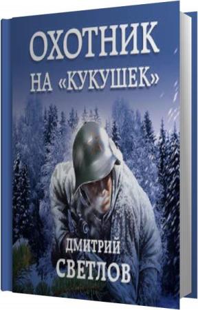 Дмитрий Светлов. Охотник на Кукушек (Аудиокнига)