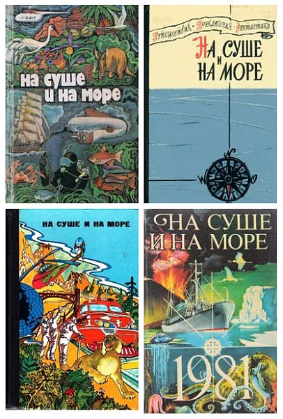 На суше и на море - Полные сборники в 30 томах (1960-1992) DOC, FB2