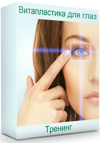 Витапластика для глаз (2019) Тренинг