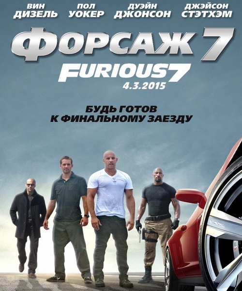 Форсаж 7 / Furious 7 (2015) (WEB-DLRip 720p) 60 fps (Theatrical cut | Open Matte)