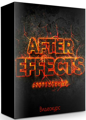 Современный After Effects (2019) Видеокурс
