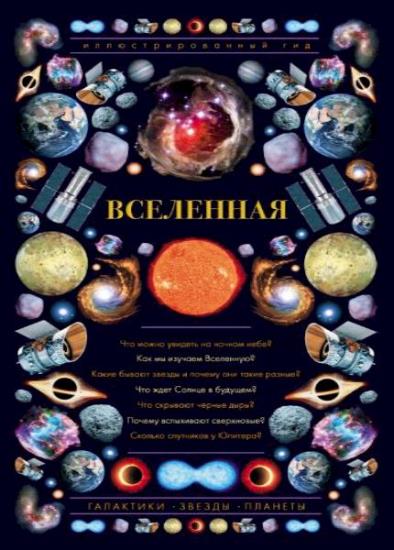 О. Абрамова - Вселенная. Иллюстрированный гид