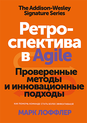 Обложка книги Marc Loeffler / Марк Лоффлер - Improving Agile Retrospectives / Ретроспектива в Agile. Проверенные методы и инновационные подходы [2020, PDF/EPUB, RUS]