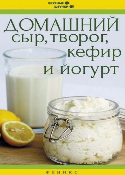 Солнечная М. - Домашний сыр, творог, кефир и йогурт