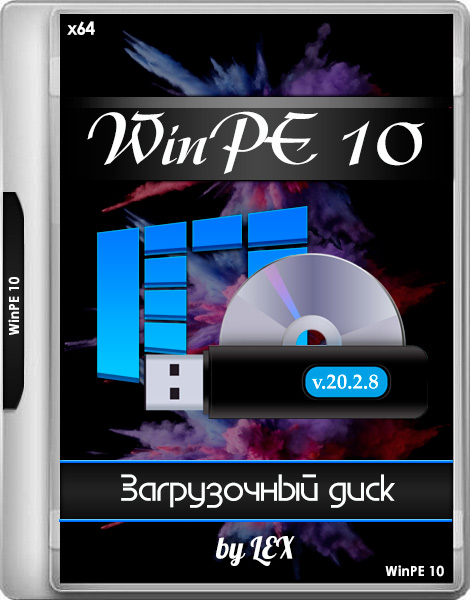 WinPE 10 by LEX v.20.2.8 (x64/RUS)