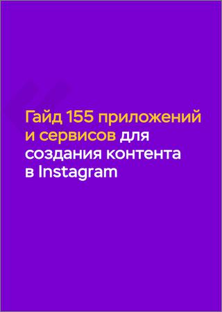 Гайд - 155 приложений и сервисов для создания Instagram контента