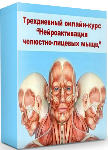 Нейроактивация челюстно-лицевых мышц (2020) Семинар